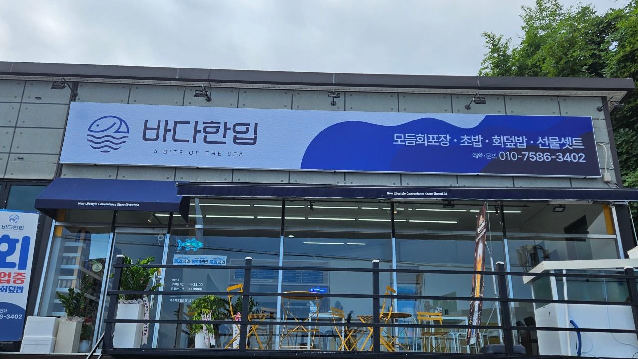 바다한입