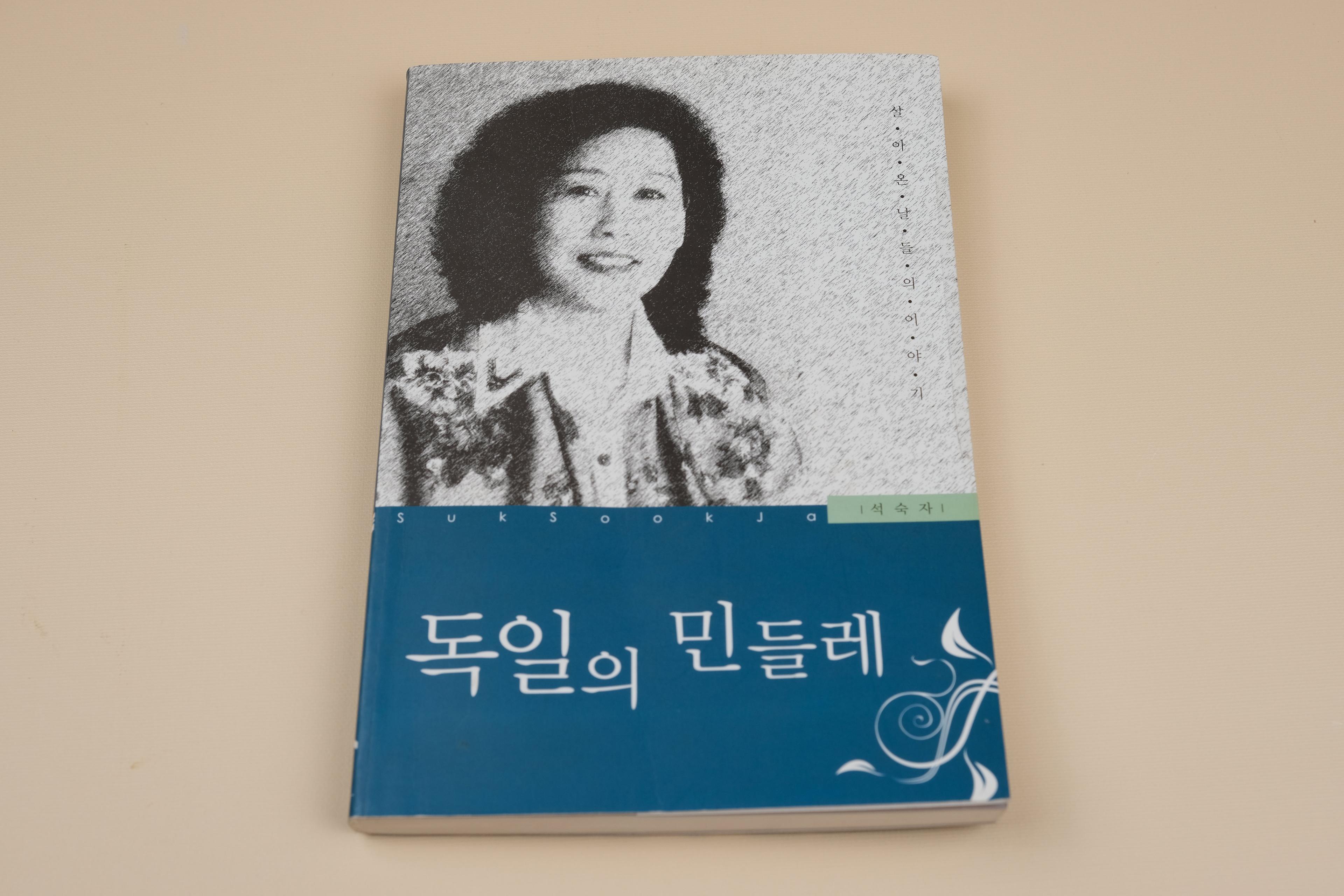 수필집 - 독일의 민들레