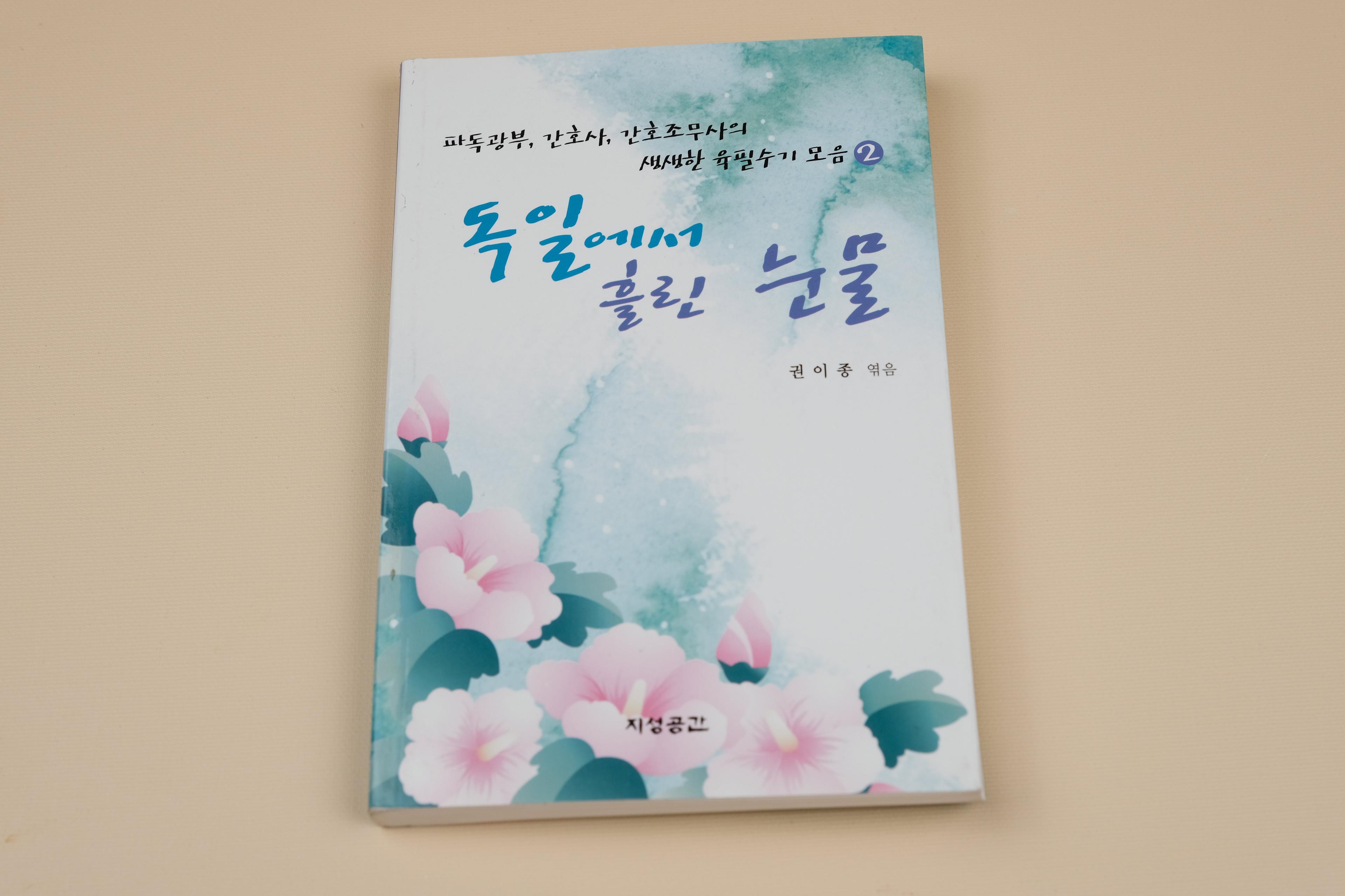 독일에서 흘린 눈물