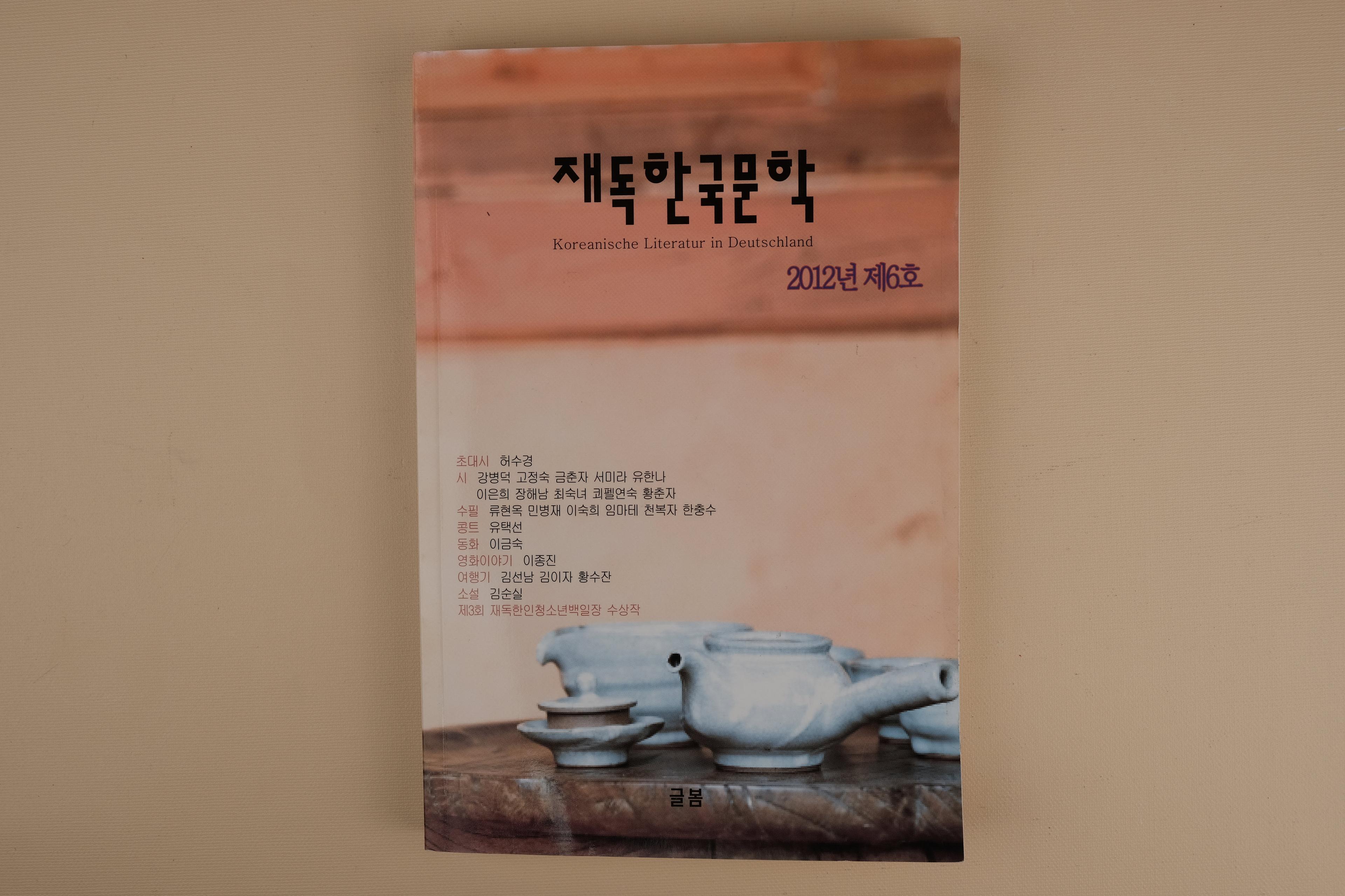 재독한국문학(2012년 제6호)