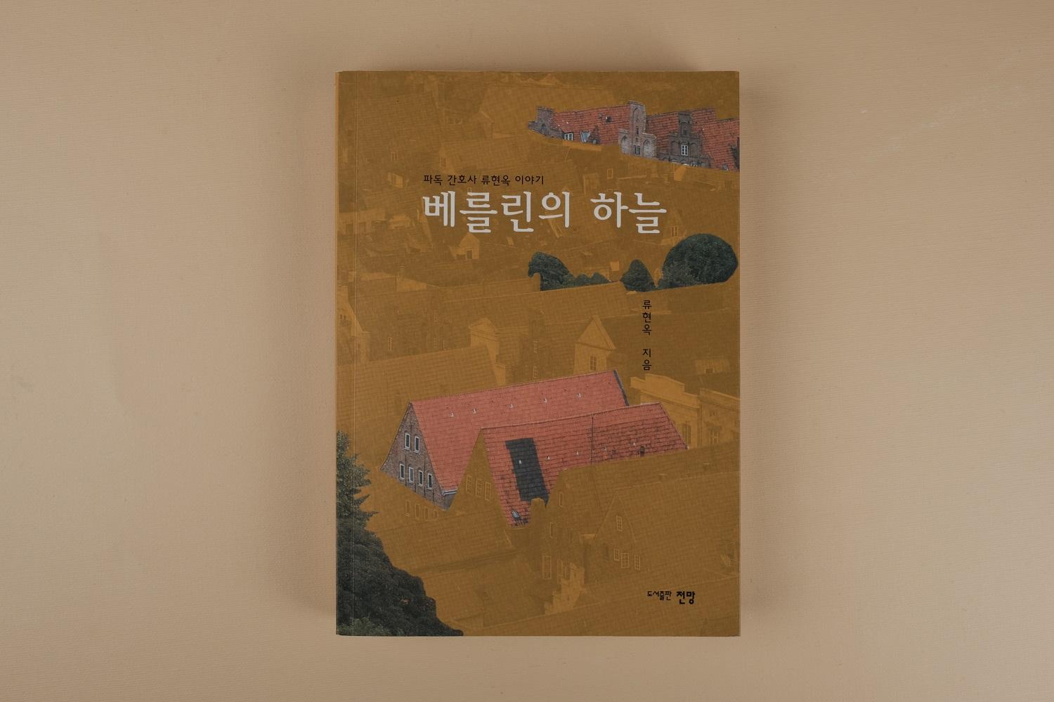 파독간호사 류현옥 이야기 : 베를린의 하늘