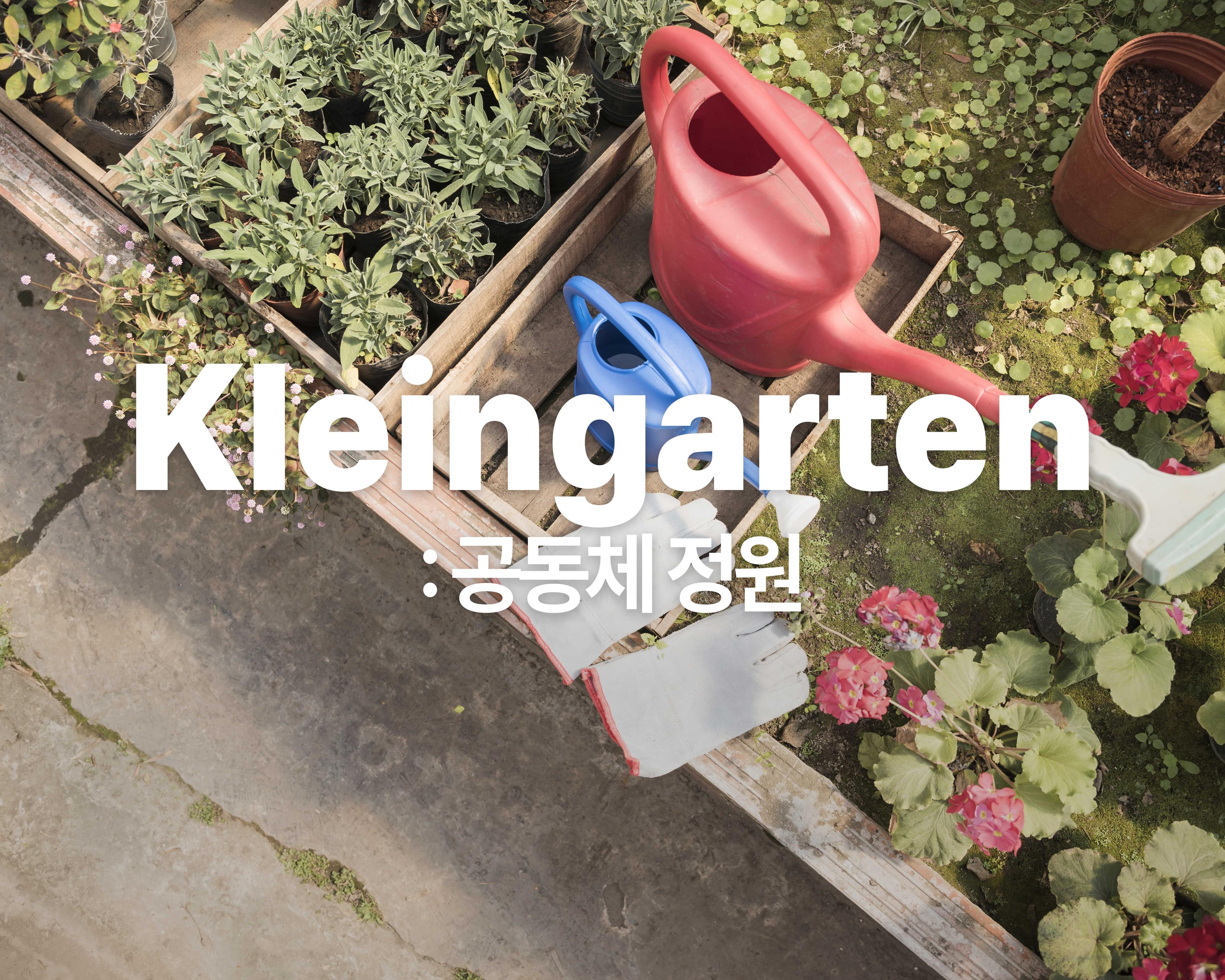 삼동에게 7_삶을 가꾸는 정원, 독일의 클라인가르텐