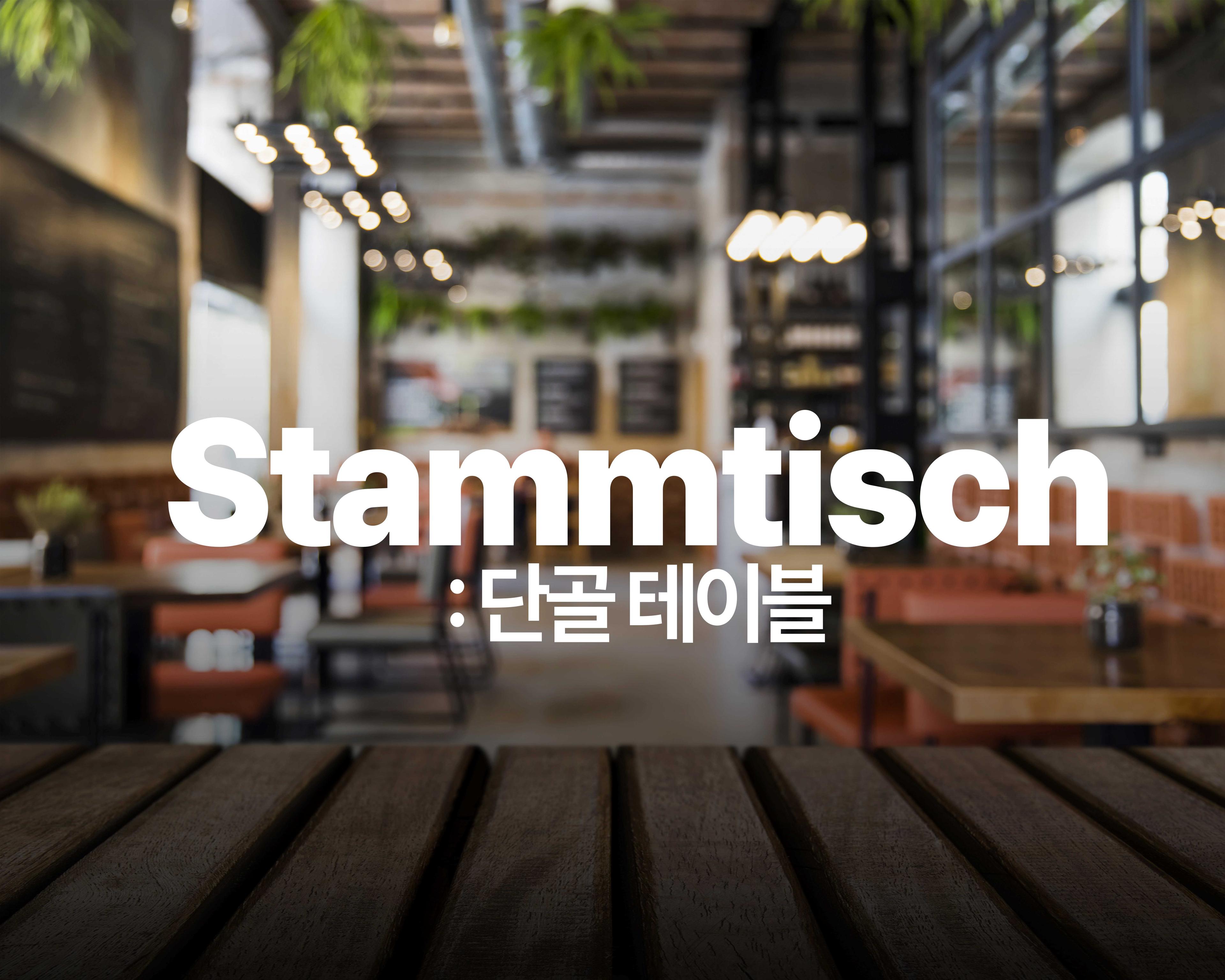 삼동에게 2_당신만의 슈탐티쉬를 찾아보세요