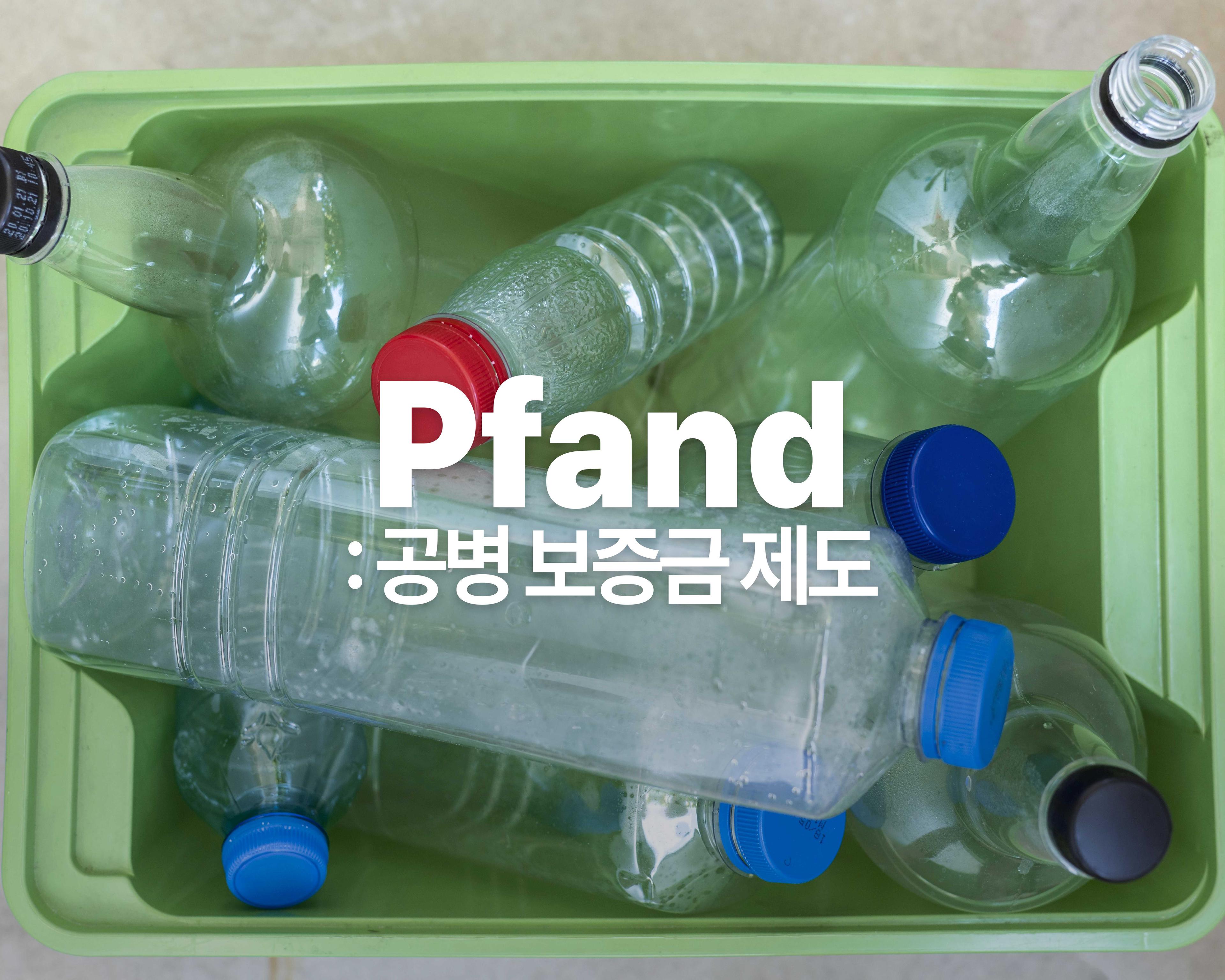 삼동에게 5_환경을 위한 작은 실천, 판트(Pfand)